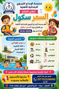 الإبداع التربوي الأهلية المختلطة