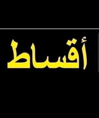 شركة الازعر للمقاولات العامة مستعدون لبناء الدور بالأقساط المريحه  سعر...