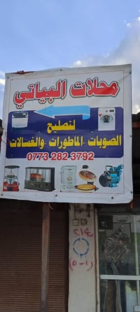 اخوان عندي محل لتصليح وبيع الغسالات رقم موبايل 07732823792