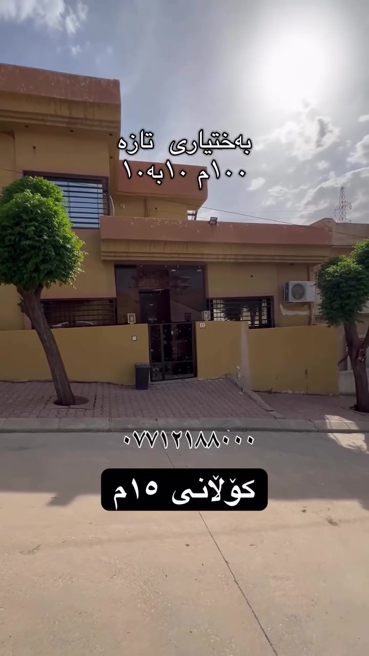 گەڕەكی  بەختیاری 
تازە خانوویەكی  ١٠٠م
١٠بە١٠ 
قات ونیوەكەی دوونوستنی هەیە 
لەسەركۆڵانێكی ١٥م بەرام بەری ماڵ نیە
بۆوەرگرتنی زانیاری پێویست بفەرمون پەیوەندی بكەن بەژمارە(***********) 
#عقارات #سلێمانی_هەولێر_کەرکوک_دهۆک_چەمچەماڵ🖤 #سلێمانی_هەولێر_کەرکوک_دهۆک_چەمچەماڵ🖤 #سلێمانی_هەولێر_کەرکوک_دهۆک_چەمچەماڵ❤️کێ #سلێمانی_هەولێر_کەرکوک_دهۆک_چەمچەماڵ_💖
