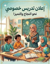 تدريس خصوصي • نهاية السنة • الشعله ام نجم