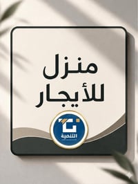 شقق ومنازل للأيجار (غرف نوم عدد 3 واكثر ) في الكرادة والجادرية والعرصا...