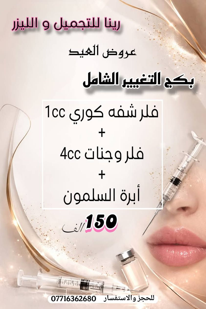 بڪـــــــــجات العيـــــــــــــد
تجــــــــــــــــنن بنــــــــــــــــات       😍🫰👏😍
#عـــــــروض_العيــــــد  ❤️❤️
#قسم_الحقن 💉💉
 لفترة محدودة 
وضروري الحجز على الواتساب حبايبي ...

🎀 يتواجد ڪادر طبي متخصص
🎀 يتوفر أرقى وأفضل البراندات العالمية المرخصة 
🎀 يتوفر أحدث اجهزة الليزر و الازالة ( التاتو و الوشم ) و الهايڤو 
ـــــــ ـــــــ
📲للحجز والاستفسار (***********)
متوفر واتساب
ــــــــــــ
📌: بسماية – الشارع العام - السايد المؤدي إلى بغداد 
داخل مجمع علم الكندي الطبي التخصصي/ قريب من البوابة الجديدة/ قريب من أسواق زاد الخير
