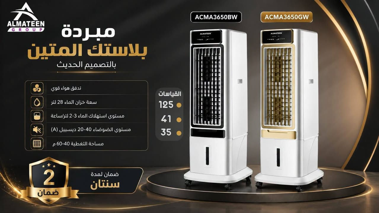 وصلت القوة ✨
مبردات بلاستك المتين
بالتصميم الحديث والأداء الأقوى 🔥❄️

متوفرة الآن بـ 3 أحجام مختلفة لتناسب كل المساحات:

▫️ ACMA3650
▫️ ACMA3750
▫️ ACMA3950

✔️ تبريد فعّال
✔️ تصميم عصري أنيق
✔️ استهلاك اقتصادي
✔️ ضمان لمدة سنتان

متوفرة باللونين الأسود والذهبي 🤍🖤💛
الجواد للهواتف النقاله والاجهزه الكهربائية


**إذا كنت صاحب هذا الإعلان وتريد حذفه لأي سبب، رجاءا أرسل رسالة إلى الدعم الفني**