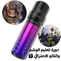 دورات تاتو • إزالة تاتو • النجف