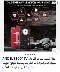 ANCEL S300 • كشف تسرب • 12 فولت