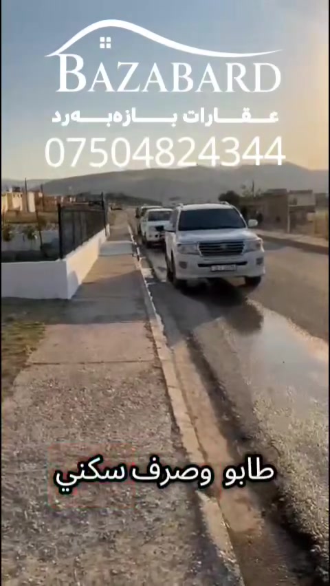 📢 أرض للبيع في أربيل - باسرمة 🏞️
​💵 السعر: 80 ورقة (بها معاملة).

​موقع استراتيجي مميز.. جاهزة للسكن الفوري وقريبة من المصايف!

​📐 المساحة: 200 متر مربع.

​📍 الموقع: محافظة أربيل / قضاء شقلاوة / ناحية باسرمة.
​💧 الخدمات: كاملة (ماء 💧، كهرباء ⚡، مجاري 🛣️) + قريبة من الأسواق والمستشفى.

​🚗 المسافة: 10 دقائق عن شقلاوة، و35 دقيقة عن (بيخال، كلي علي بيك، جبل كورك).

​📄 القانونية: طابو سند صرف (ملك صرف) تحول باسم أي مواطن عراقي.

​📞 للاستفسار والتواصل (إتصال + واتساب):
​📱 ***********
​📱 ***********
​📱 ***********

​📍 عقارات بازە بەرد
#أربيل #شقلاوة #باسرمة #عقارات_بازە_بەرد #أراضي_للبيع
