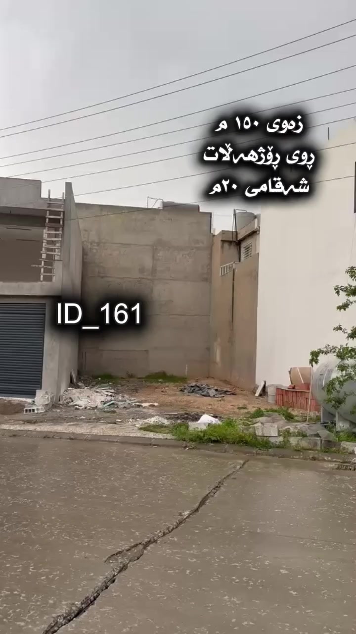 💥 ١٥٠ مەتر زەوی بە نرخی ١٠٠م لە شوێنێکی خۆشی سلێمانی 
  بە نرخێکی زۆر هەرزان بۆ فرۆشتن 

🔹 ڕووی رۆژهەلات لەسەر جادەی ٢٠ مەتری 

🔹 بۆ زانیاری زیاتر ***********

📍 ناونیشانمان لە سلیمانی گەرەکی تافگە بەرامبەر بنکەی پۆلیسەکە 

کۆدی ١٦١
