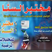 مختبر السنا • فحوصات مختبرية • السبعة كيلو