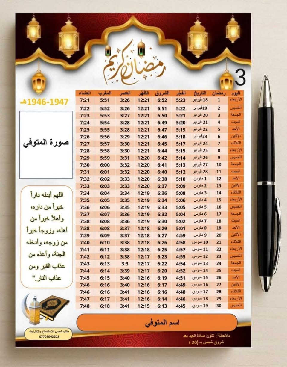 "إمساكيات رمضان 2026 جودة و سرعة ف التنفيذ"❤️🎨

  تصميمات إبداعية لإمساكيات رمضان، قابلة للتخصيص بألوانك وشعارك. 🔖

رمضان الخِير على الجميع🤲🌙

للاستفسار المراسله دايركت ..او الاتصال على الرقم 
   📞       ***********
وتسأب     ***********
انستكرام   bl.10a
تلكرام      MK_3_h

#بلاك_لايت #طباعة #دعاية #اعلان #امساكيات_رمضان #امساكية #رمضان_كريم #العراق #الموصل
