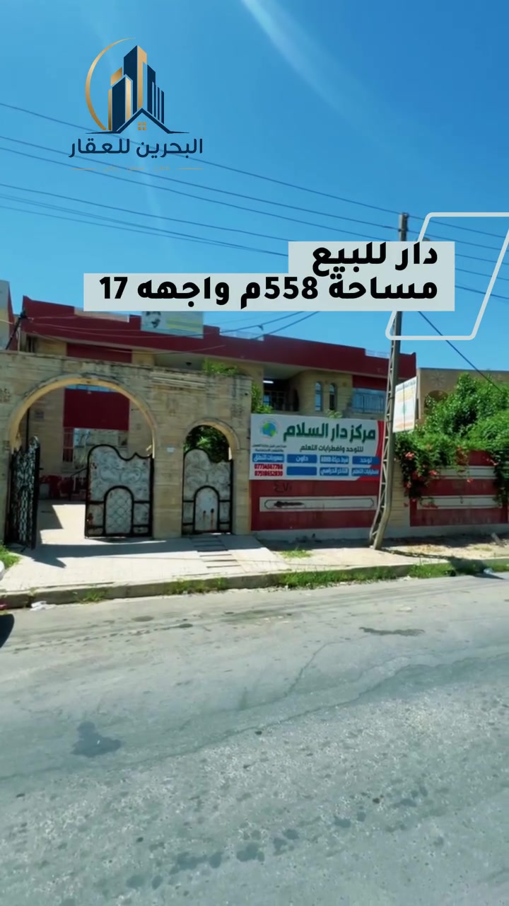📢( إعلانـــ  إعلانــــ ) 📢 
📢دار للبيع بناء قديم صالح للسكن موجر حاليآ

◾️ العنوان/ حي 17-تموز ثاني فرع من صعدت تموز 
◾️المساحة : 558م واجهه 17 

يحتوي 7 غرف نوم واستقبال وهولين وصحيات بالطابقين  
وسرداب وحديقه وكراج واسعين 
 
☑️ لمعرفة الاسعار وباقي العروض على
     رابط التلكرام أو الواتساب
  https://t.me/+qTZcegvM12c4NmNi 
https://chat.whatsapp.com/DMjChweRxHdK65JdzVDy1z
☑️ للاستفسار مــراجعــــة #مكتــــب_البـحريـــن
حــــي الحدبــــاء قــــرب مرطبــــات البحريــــن
او الاتصــــال علــــى الرقــــم :
📞 *********** 
☎️ ***********
