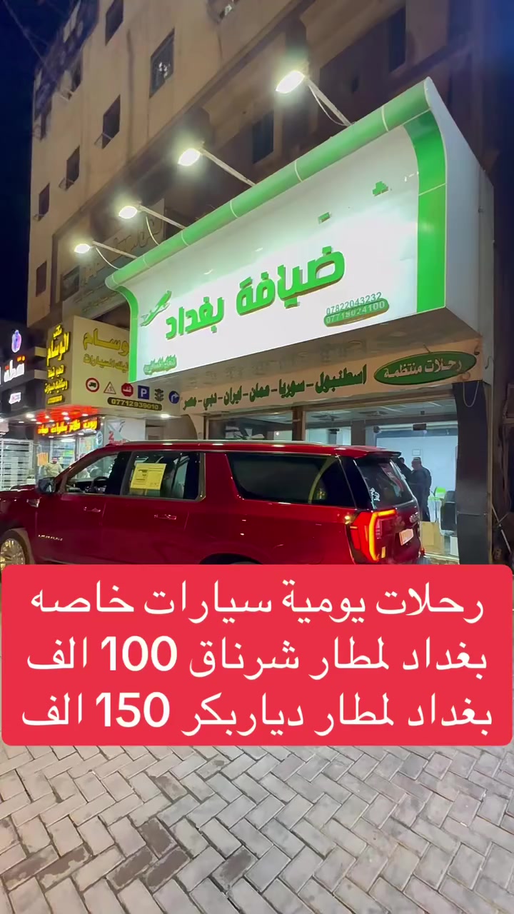 شركة ضيافة بغداد تقدم لكم كل ما هو جديد وحصري. بسبب غلق الأجواء وتوقف الطيران، فتحنا رحلات من بغداد إلى مطار شرناق بـ 100,000، وإلى مطار ديار بكر بـ 150,000، مع سيارات شارجر وجيمسي حديثة. رحلات يومية. احجز الآن، المقاعد محدودة.” مع توفر نقل باصات Vlp. مع خدمة انترنيت وضيافة على طول طريق 
مع توفر عرض تخفيض100/50 على خدمة 
بريد سريع وشحن حقائب وبضائع. 
العنوان/ الوزيريه مقابيل كلية الفنون الجميله
الاستفسار وحجز 
هـ ***********
هـ***********

إ
