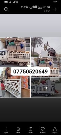 زبائننا الكرام 07750520649 لاتفكر نحن في خدمتكم نتصلو ودللو لنقل الاثا...