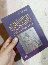 📚العراق  ورهان المستقبل  ✍د.ميثم الجنابي 🕍 المدى-٤٥٧ص 💸السعر :5.000 ال...