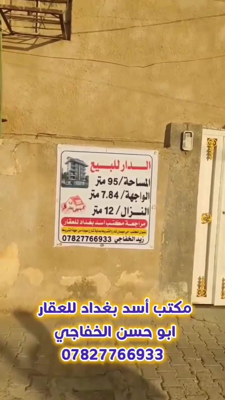 دار للبيع في الكوفة حي كندة قرب مرقد السيد ابراهيم الغمر عليه السلام 
وقريب على شارع كوفة نجف 
منطقة راقية ومتميزة جداً 
المساحة/ 95
الواجهة/ 7.84
النزال/ 12
عرض الشارع/ 12 متر مقابل ساحة
الدار مكون من طابق ونصف 
الطابق الأول/ مطبخ و مدخل وصالة وصحيات وغرفة نوم 
الطابق الثاني/ غرفة نوم
السعر 262 مليون مع المجال 
للاستفسار الاتصال على الرقم التالي 
***********
واتساب مفتوح
