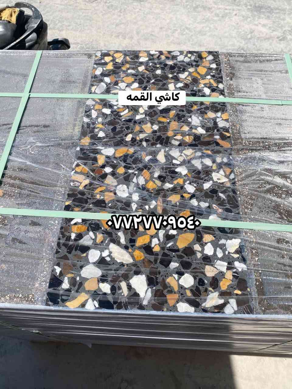 كاشي موزاييك (اسود وابيض + حلاوه)
قياس ٤٠/٤٠ ( سمك (٤ سم)
كاشي عراقي درجه اولى وعلى حسب طلب 
مكاني بغداد الكماليه 
والأستفسار اكثر الاتصال او المراسله وتساب 
***********
