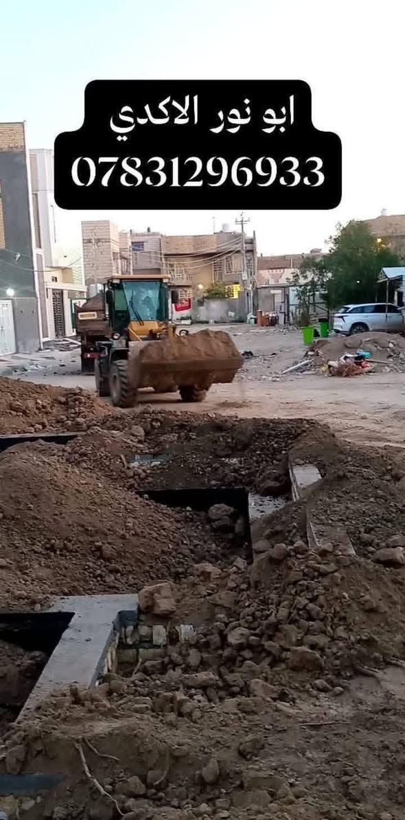 #ياألله🤲
#ليس_ألأكدي_الوحيد_لكن_هوه_ألأفضل
🛑شغلنا هوه
✅الباخ وتزفيت بتلوات 🏫🏤
✅دفان بتلوات بتراب الحري 🚛🚛
✅ مساواة تراب بتلو حسب لوزن👬👬
✅نتعامل بنضامين نضام لعمل فقط أو كرستا وعمل 
✅نتمنا لكم يوم جميل مملؤ أفراح وسرور💐💐🙆
✅ عنوانه ناصريه لتواصل معنا عبر واتساب أو تصال 
***********📱
***********📱
