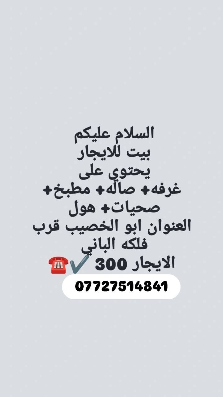 بيوت ايجار ☎️👇🏻
 استفسار اكثر 
***********
