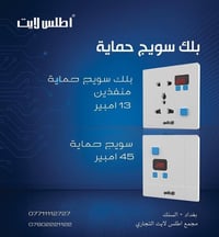 بلك سويج حماية 13 امبير و  45 امبير يحتوي على شاشة لقراءة الفولتية  يم...