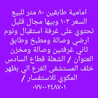 امامية طابقين ٨٠ متر للبيع السعر ١٠٣ وبيها مجال قليل تحتوي على غرفة اس...