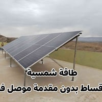 نصب طاقة شمسية • بالاقساط • بدون مقدم
