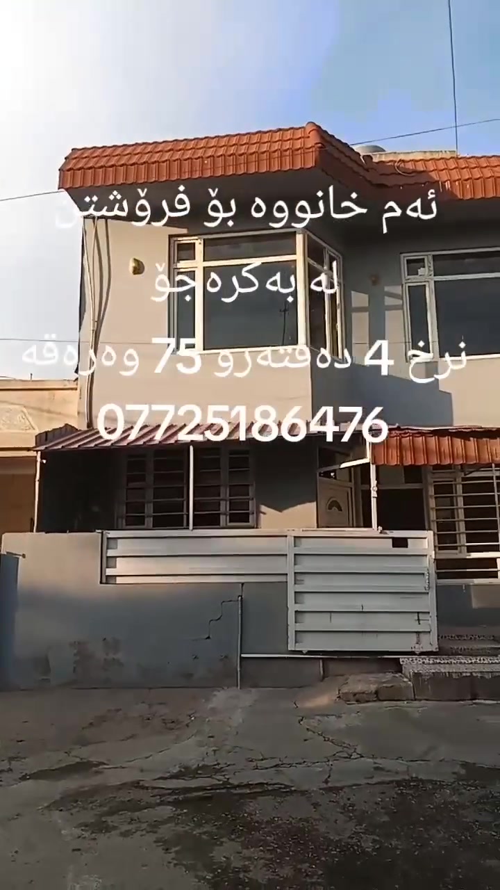 ئەم خانووە بۆ فرۆشتن لە بەکرەجۆ
ڕووبەری خانووەکە 85 مەترە
قاتی خوارەوە بریتیە لە میوان و مەتبەخ و موشتەمەلات
قاتی سەرەوە بریتیە  لە  2 نوستن و موشتەمەلات
وهەورەبانێک
خانووەکە  ڕووی قیبلەیە و هەموو  خزمەت گوزاریەکی بۆ کراوە
نرخی ئەم خانووە 4 دەفتەر و 75 وەرەقەیە
بۆ زانیاری زیاتر پەیوەندی بکەن بە نووسینگەی نوێ بوونەوە 
***********
