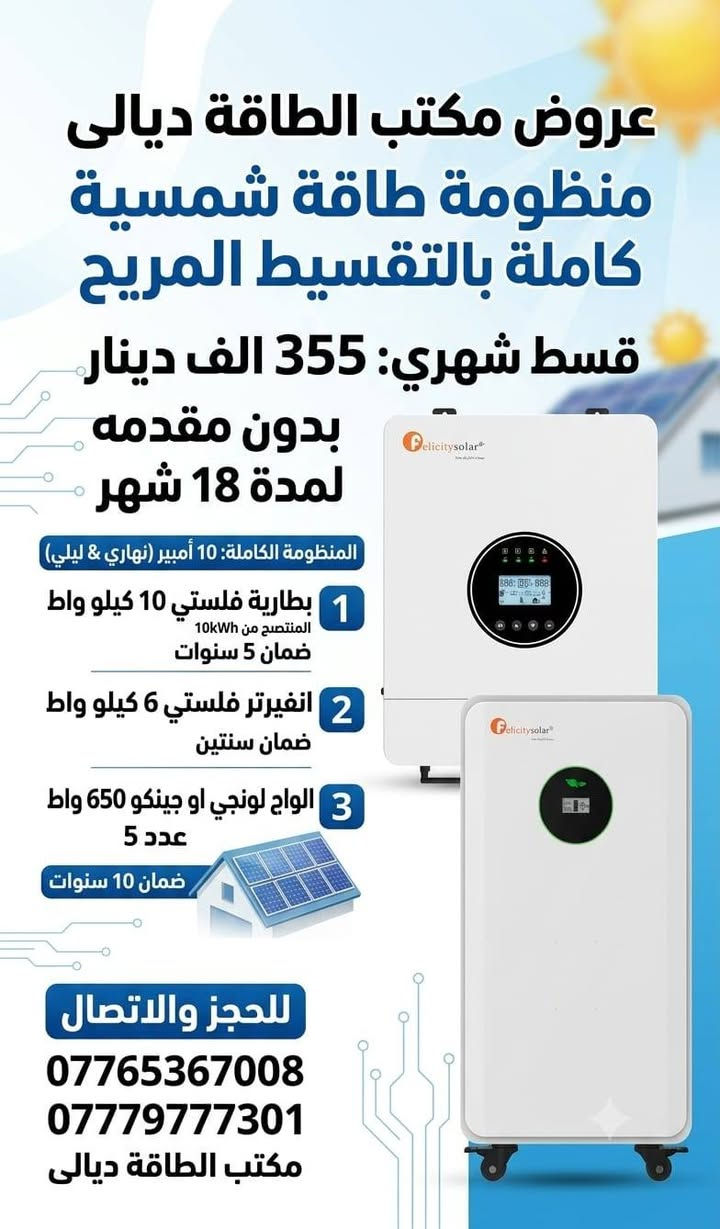 منظومات طاقة بالتقسيط وبدون مقدمة لمدة 18 شهر
على منصة مصرف الرافدين  لمن يحمل ماستر الرافدين
للحجز والاتصال 
***********
***********
