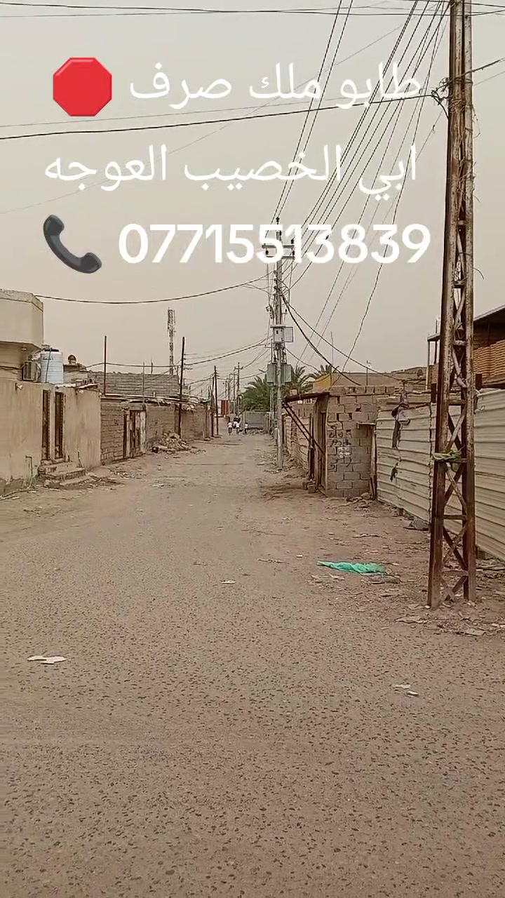 قطعه 🛑 للبيع ابي #الخصيب #العوجه 
طابو ملك #صرف عرصه 💯 
***********
