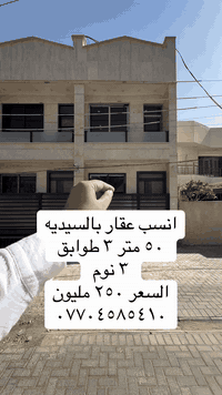 بغداد السيدية • ٥٠م • ٣غرف