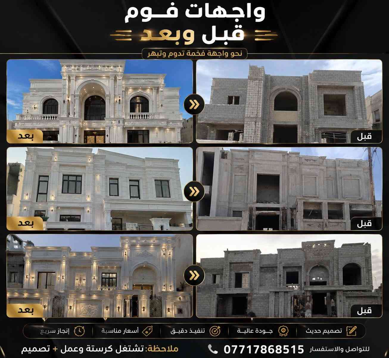 ✨ حوّل واجهة منزلك إلى تحفة معمارية بأحدث تصاميم الفوم العصرية

✅ تنفيذ واجهات فوم حديثة وكلاسيكية
✅ جودة عالية ودقة في العمل
✅ تصاميم مميزة تناسب جميع الأذواق
✅ أسعار مناسبة وإنجاز سريع

📌 ملاحظة:
نوفر خدمة الكرستة والعمل + التصميم بإشراف مختصين ومن الفكرة إلى التنفيذ.

📞 للتواصل والاستفسار:
***********
