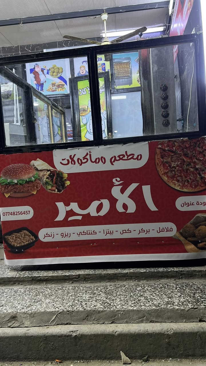 يسرّ مطعم ألامير أن يعلن عن افتتاحه واستقبال زبائنه الكرام، لنقدّم تجربة مميزة في عالم الوجبات السريعة، تجمع بين جودة المكونات، دقة التحضير، وروعة المذاق.

نحرص في مطعم أمير على تقديم قائمة متنوعة تلبي جميع الأذواق، تشمل:
بركر – فلافل – بيتزا – كص – زنكر – ريزو – كتناني

حيث يتم إعداد كل وجبة بعناية وفق أعلى معايير النظافة والجودة، لنضمن لكم تجربة تستحق التكرار.

📍 نتشرّف بزيارتكم ومشاركتكم لحظات مميزة
📞 للحجز والطلبات: ***********

مطعم ألامير
عنوان الجودة… وطعم يُصنع بإتقان و ذوق رفيع وجودة تستحق الثقة
