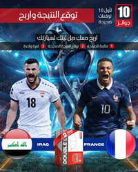 توقع النتيجة • العراق ضد فرنسا • دسك دبل لينك
