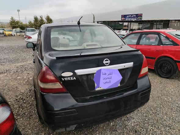 نيسان فيرساموديل ٢٠٠٩ رقم هه وليربه ناوى ناكرى به ئه وه ليات ئه يفروشم سياره كه گيرومه كينه ى ليراوى نييه  به شه رت سعر٥٣ ز. م ***********
*********** زين شقلاوة
