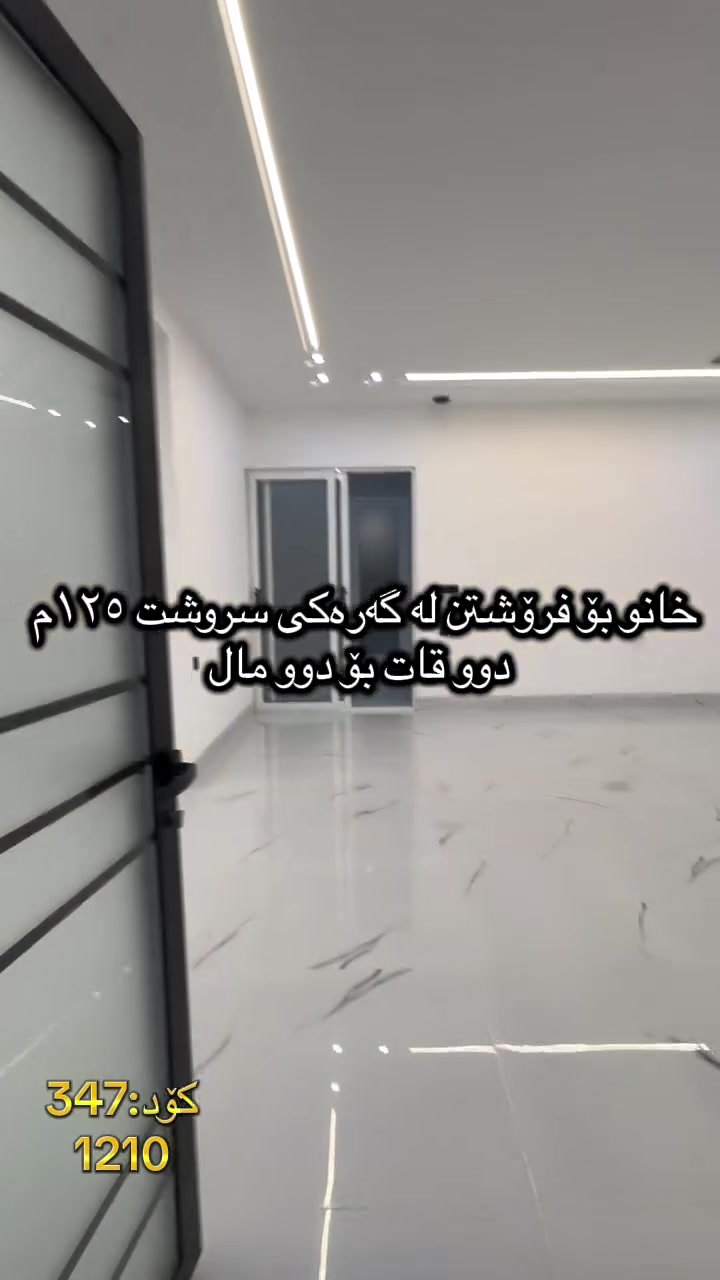 🏠 بە دوای خانوی دوو تازەدا ئەگەرێیت!
‏‎#نوسینگەی #مولکی #لیرە 
🏠 خانو لە نزیک بنکەی پۆلیسی ابراهیم احمد.

کۆد: 347
1210
مواسەفاتە. شۆفاش دەکت و کنافە
تاپۆ.
📍  سلێمانی - سروشت
 ‏‎🗺 ڕووبەری ١٢٥م ١٠ بە ١٢.٥٠ کۆڵانی ١٥م رووی قیبلە و چۆلە..‏‎

🥇قاتی یەکەم:⭐️ میوان و هۆل کراوەیە ومساعد مەتبەخ.🛌 ٢ نوستن 🛀  حەمام و موشتەمەلات‏‎.

🥇قاتی دووەم:⭐️ میوان و هۆل کراوەیە ومساعد مەتبەخ.🛌 ٢ نوستن 🛀  حەمام و موشتەمەلات‏‎.

💵 بۆ زانینی نرخ ژمارە ۱ لەکۆمێنت بنوسە.‏‎
🏢#‏‎نوسینگەی #مولکی #لیرە
🔷بۆ کڕین و فرۆشتنی ھەموو جۆرە موڵکێك.. خانوو  زەوی  موڵکی بازرگانی... ‏‎🔷  لەڕێگەی فەیسبوك و تیک تۆک بەشێوەی ئۆنڵاین لە خزمەت ھەموو کڕیار و ئەو کەسانەداین کەدەیانەوێت زانیاریان ھەبێت لەسەر موڵك و ھەمووجۆرەکانی وەك زەوی و زار و خانوو و موڵکی بازرگانی لەگەڵ نرخەکانیان... 

🔴لینک تیک تۆک 

https://www.tiktok.com/@aqarattwana86?_r=1&_t=ZS-91cKjUpLcxh

https://www.tiktok.com/@twanaaqarat?_r=1&_t=ZS-91cKrhvocEv

ناونیشانی نوسینگەی موڵکی لیرە:

https://maps.app.goo.gl/Lp4ioKYuSJXuJYGa6?g_st=awb

🔹 ژمارەی پەیوەندی کردن:  توانا : ***********
***********
__________________

