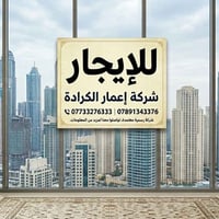 الكرادة • شقق مفروشة • غرفتين وصالة