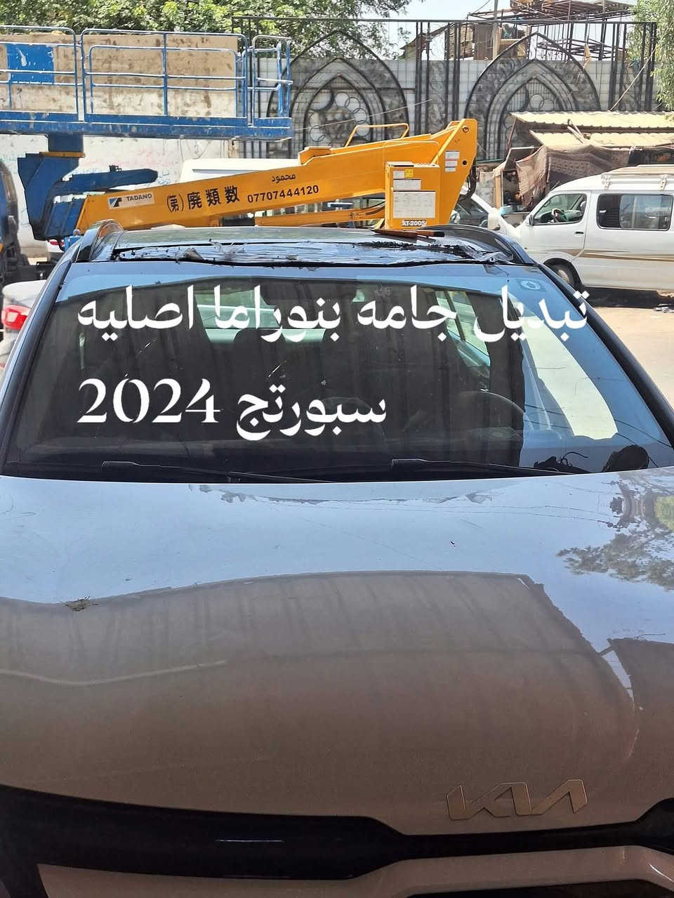 علي
@ لبيع وتركيب زجاج السيارات الحديثه والقديمه بكافة أنواعها ضمان العمل والزجاج بالاضافه الى الزجاج الدرع والمضلل 
عمل بدقه 
يوجد لدينا تبديل الجام المضلل لكافة جميع انواع السيارات الكوريه واليابانيه و الامريكيه والالمانيه 
مع سليكون اصلي 
ويوجد كذالك الجام الاصلي 
وبالاضافة الى خدمة التوصيل لكافة محافظات العراق واماكن العراق من الشمال الى الجنوب 
يعني تبدل زجاجة سيارتك بدون ماتجي انت وبمكانك وبأسرع الوقت وبعمل احترافي
موقــــعنا بغداد شيخ عمر _ 
للاستفسار الاتصال على الرقم الموجود
***********
علي

