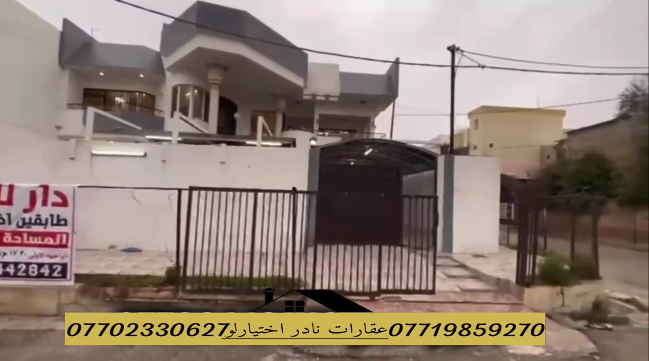 ✨مكتب نادر اختيارلو للعقار✨
إعلان رقم(62)✨
🏡دار للبيع طابقين ركن مكان راقي فرع عريض 💯
____________________________
مساحة 360م📏. مع فضله 50 متر 
الواجهة::17:50م📏
الواجهة الثانية : 24:50م📏
____________________________
📍العنوان البيت: كركوك صاركهية قريب على سايدين المطار . 
____________________________
📍العنوان المكتب :كركوك طريق بغداد حي المعلمين. 
____________________________
للاستفسار اكثر: يرجى اتصال على الأرقام التالية 
***********☎️ 
***********☎️
***********☎️
#نستقبل جميع عروضاتكم السكنيه و التجاريه في جميع مناطق كركوك.
