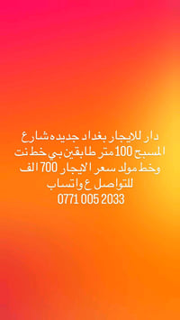 بيت للايجار بغداد جديده شارع المسبح قرب المسبح نضيف طابقين استقبال وصا...