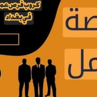 من رخصة الادمن تعلن الشركة المنصور للتجاره المحدوده عن طلب مندوبين شبا...