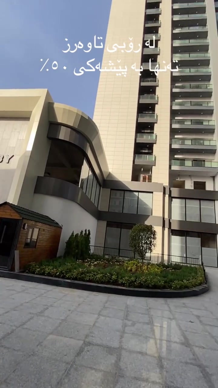 کاتی ئەوە هاتووە ببیتە خاوەنی ماڵی خۆت لە Ruby Towers! 🏠✨
تەنها بە پێشەکی ٥٠٪ و بە قیستی گونجاو، کلیلەکانی شوقە نوێیەکەت وەربگرە. 🔑
💎 ئەو جۆرانەی بەردەستن:
1️⃣ یەک ژووری (1+1)
2️⃣ دوو ژووری (2+1)
3️⃣ سێ ژووری (3+1)
4️⃣ چوار ژووری (4+1)
⚠️ هەواڵێکی خۆش: شوقەی ناوازەمان بۆ کرێ بەردەستە بۆ ئەوانەی دەیانەوێت لە شوێنێکی شاهانە بژین. 🏙️]
📞 پەیوەندی بکە: [ ***********]
#RubyTowers #Erbil #RealEstate #Apartment #Kurdistan #HomeDesign #ErbilRealEstate #Investment #شوقە #هەولێر #کوردستان #کڕین_و_فرۆشتن #عقارات #هەولێرەکەم #ریلیز
