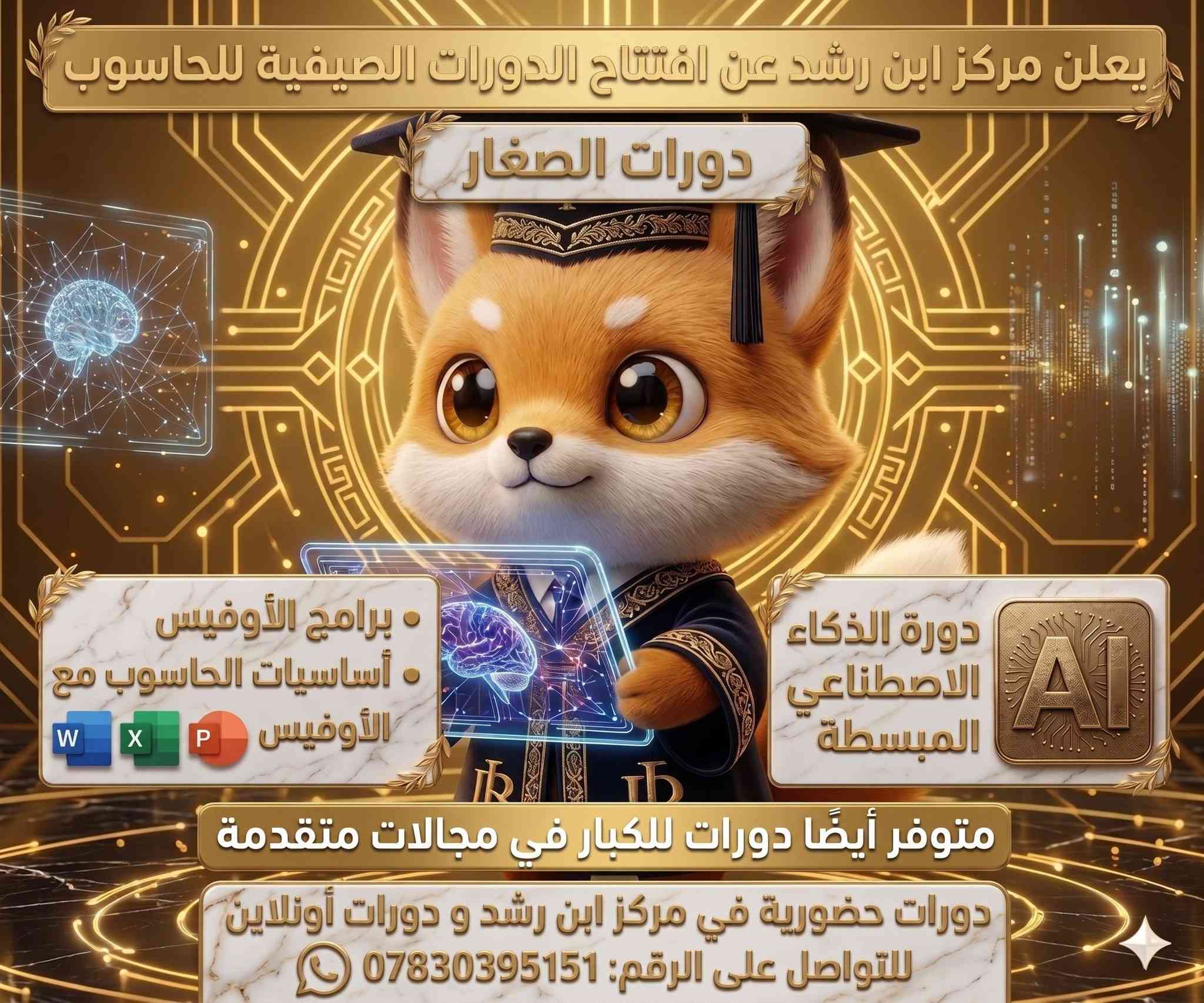 💡 استثمر وقتك ووقت أطفالك في الصيف بمهارات المستقبل!
يسر مركز ابن رشد أن يعلن عن فتح باب التسجيل في الدورات الصيفية للحاسوب، بأسلوب تعليمي ممتع ومبسط يجمع بين الفائدة والتطور.🌟
 ماذا نقدم؟🚀
 للصغار:· 
       أساسيات الحاسوب مع برامج الأوفيس (Word,Excel,PowerPoint)·   
     من عمر:  10-16 سنة
 دورةالذكاء الاصطناعي المبسطة(مدخل لعالم المستق
بل).
👨‍💻للكبار:·
أساسياتالحاسوب واستخدام برامج الأوفيس بشكل متقدم.·    
من17 فما فوق·      
  دورةالذكاء الاحترافية.
💰 الأسعار:·    
    دورةالصغار:
دورت الذكاء مبسطه  40 الف
 دورت الاوفس مبسطه 35الف·     
   دورةالكبار: [ضع السعر هنا] دينار.
دورت الذكاء الاحترافيه 86 الف 
دورات الاوفس الاحترافيه75 الف
📍 معلوماتإضافية:·  
  نقدم خيارات مرنة: دورات حضورية في المركزأو دورات أونلاين حسب رغبتكم.·  مده الدوره اسبوعان·   
     نستخدمأحدث الأساليب لضمان وصول المعلومة لكل فئة عمرية.🚀 لا تفوت الفرصة، المقاعد محدودة!
📞 للحجزو الاستفسار، تواصل معنا عبر الواتساب
: ***********تفضل بمشاهدة تفاصيل الدورات في الصور المرفقة:
