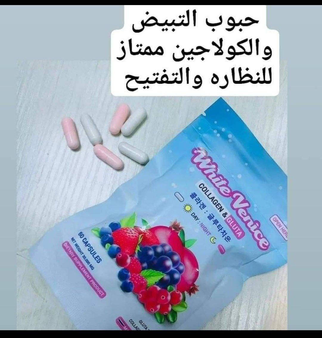 وصل وصل وصل 😍
وين الي يردون جسم شفاف مثل الكزازه بياض وردي 😉😍

تعالن يمي يمي 😉حبوب white venice التايلندية بالكولاجين والكلوتاثيون 

يحتوي  باللونين الابيض والوردي 
اللون الابيض يحتوي ع كولاجين السمك

 لتقوية الشعر والاظافر وازالة  التجاعيد وشد البشرة

😍تبيض عام
الكلوتاثيون

فوائده : 
تبيض / نضاره / تصفيه 

الجلوتاثيون يعمل على تفتيح البشرة و ازالة التصبغات ، خلاصة الفيتامينات و

 مضادات الأكسدة تعمل على ترميم البشرة و تطهيرها مما يساعد في التغلب على حبوب البشرة النشطة 

خلال 30 يوما من الاستخدام ستلاحظين فرقا واضحا في صفاء و نضارة و شبابية بشرتك.

يوجد داخل الكيس 30 كبسوله ابيض و 30 كبسوله وردي  يعني 60 كبسوله داخل الكيس 

طريقة الاستعمال/  كبسوله البيضه  الصبح وكبسوله الورديه بليل


**إذا كنت صاحب هذا الإعلان وتريد حذفه لأي سبب، رجاءا أرسل رسالة إلى الدعم الفني**