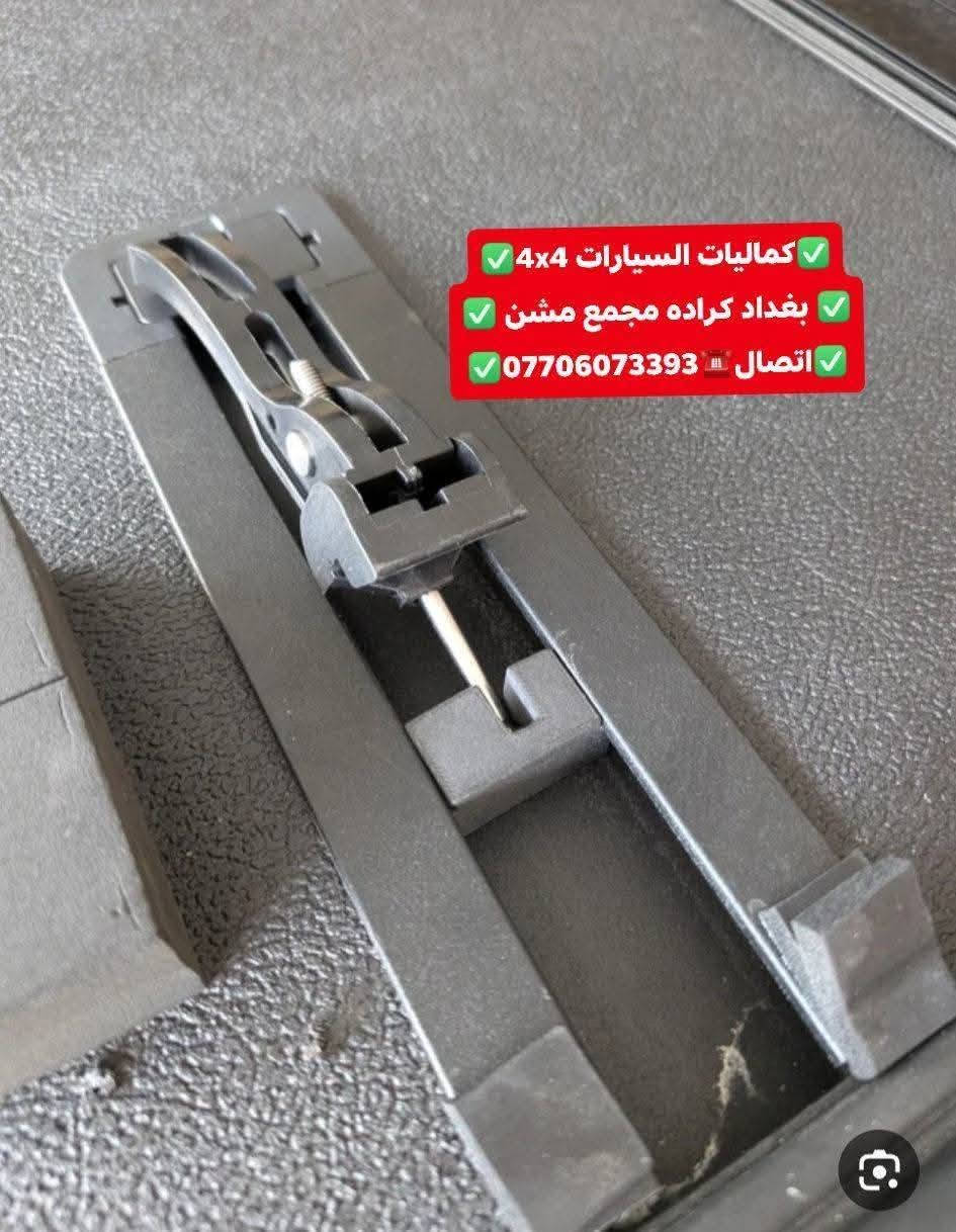 تتوفر لدينا قفاله  غطاء بدي جميع أنواع السيارت والتركات 
شرط نوعيه مضبوطه كوالتي عالي استيردنا الخاص 
✅كماليات السيارات 4x4✅
✅ بغداد كراده مجمع مشن ✅
✅اتصال☎️***********✅
