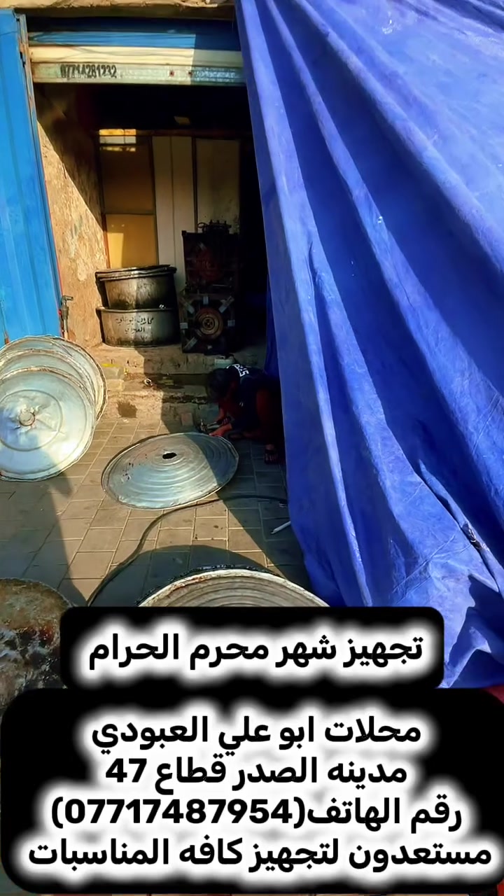 محلات ابو علي العبودي 👑 مستعدون لتجهيز كافة المناسبات محرم وطبخات ثقيلة والفواتح الثقيله بريك   هيبة مجلسك وعرسك يمنا نوصلها الك بأقل من ساعة وسنرد بأقرب وقت  ***********
