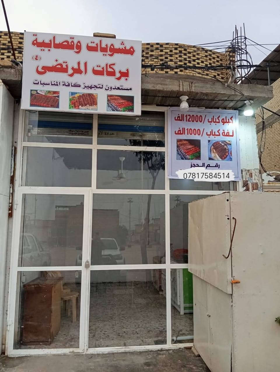 السلام عليكم ورحمة الله وبركاته. 
مشويات و قصابية بركات المرتضى في حي النداء شارع المجمعات شارع 60 العرضي الترابي المتجه إلى مجمع قمبر يرحب بكم جميعا و مستعدين لتجهيز جميع طلباتكم في كل المناسبات :

سعر كيلو كباب لحم 12.000الف دينار
سعر كيلو كباب دجاج 12.000الف دينار
سعر كيلو لحم مفروم 10.000االاف دينار

للحجز والاستفسار التواصل على الرقم التالي:***********
سعر التوصيل داخل النداء 2000 الفين دينار

(ملاحظة نحن نستخدم لحوم الكفيل)
