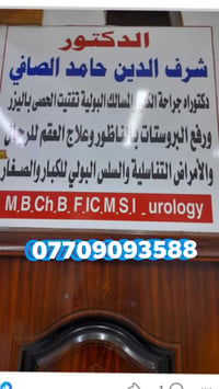 أخصائي كلى • مسالك بولية • ميسان السوق الكبير