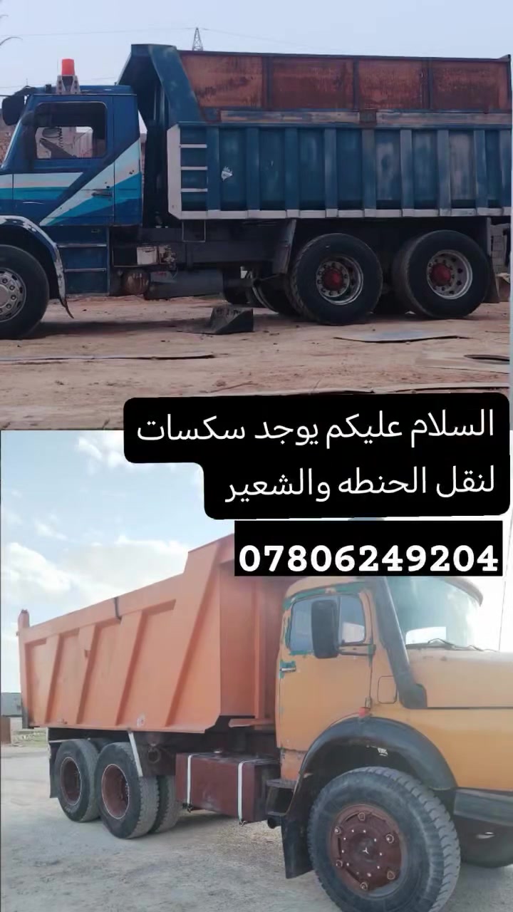 السلام عليكم يوجد سكسات لنقل الحنطه والشعير ع سايلو عنه ***********
