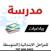 مدرسة رياضيات • ابتدائي ومتوسط • حي الحسين