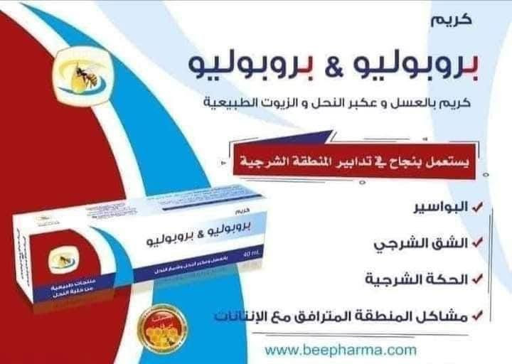 كريم بروبوليو Propoleo
(البواسير) الاصلي 💯 
البواسير عبارة عن ضعف فى الاوعيه الدمويه لنسيج فتحة  الشرج، نتيجة عصر الهضم والانتفاخات
والأمساك وايضا الاسهال المزمن وطبعا البواسير لها اسباب كتيره جدا😭😭😭
ولان ألام البواسير لا تحتمل جبنالكم اقوى منتج مستورد  للقضاء على البواسير نهائي بلا رجعه .......بروبوليو لعلاج البواسير  ...
بروبوليو كريم بواسير اصلي الرائع بمعنى الكلمه💪 للقضاء تماما على البواسير . 
الكريم 💪عبارة عن دهون موضعى يقضى على ألاام البواسير 
بجميع انواعها .
👈بواسير خارجيه
👈بواسير داخليه
👈شرخ شرجى 
👈باسور 
👈ورم 
👈احساس بالحرقان 
👈احساس بالحكه
 
تخلص من البواسير نهااااااااائى
الاصلي المنشأ تركي 💯

 توصيل لجميع محافظات العراق::


**إذا كنت صاحب هذا الإعلان وتريد حذفه لأي سبب، رجاءا أرسل رسالة إلى الدعم الفني**