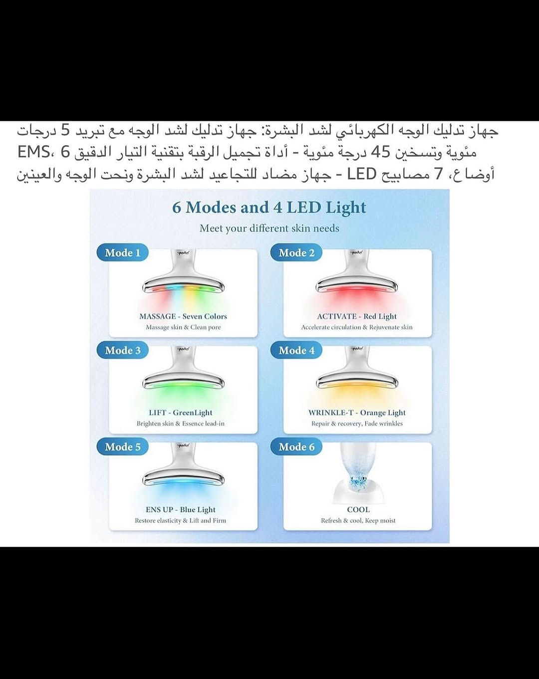 جهـاز تدليك وشد وحرارة الوجـه واسفل العين والرقبة شحن محمـول 
شحن (تايبسي) نظام متطـور وحديث مع قاعدة شحن منضدية 
تسخين تلقائي عند (45) درجة مئوية مضاد للتجاعيد والشيخوخة 
جهـاز يعمل على شد جلد الوجه والعين والرقبة 
جهـاز تدليك لشد الوجه مع تبريد (5) درجات مئوية 
اداة تجميل الرقبة بتقنية التيار الدقيق (6) اوضاع (EMS) 
يتضمن (7) مصابيح لكل ضوء خاصية لمعالجة مشاكل البشرة 
يجمع جهاز شد البشرة بين التيار الدقيق للتحفيز الكهربائي للعضلات والاهتزازات الصوتية بسرعة (10000) دورة في الدقيقة لتنشيط عضلات الوجه 
رأس تدليك عالي (EMS) اهتزاز عالي التردد 
تصميم مريح لتنحيف الوجه هندسياً ليناسب منحنيات الرقبة والوجه والفكين والذراعين 
نظـام عمل تلقائي عند ملامسة البشرة 
جديد بالباكيت مع الملحق 
للتفاصيل اكثر داخل الموقع الرسمي 
السعـر ١٦ آلاف 💰
ملاحظة (عند الشراء فحص المنتج قبل مغادرة المندوب بعدها نكون غير مسؤولين)
توصـيل 🚚 بغداد ٥ آلاف 
توصـيل 🚚 محافظات ٦ آلاف⁩


**إذا كنت صاحب هذا الإعلان وتريد حذفه لأي سبب، رجاءا أرسل رسالة إلى الدعم الفني**